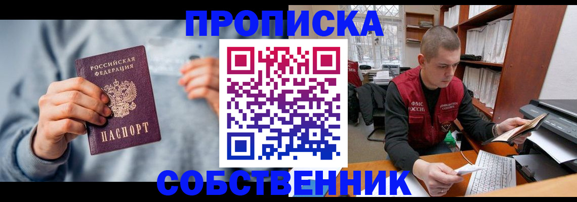 прописка 2025 в Абакане